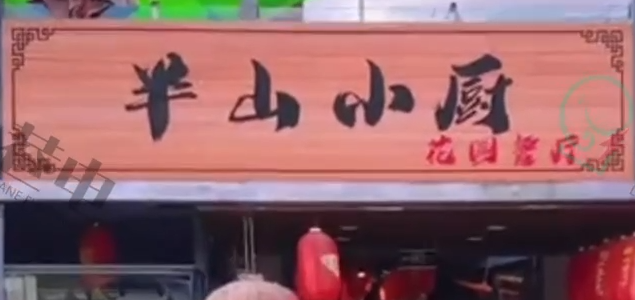 山羊小厨