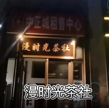 漫时茶光社